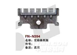 FN-N394  定经条托架