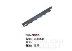 FN-N396  定经压条