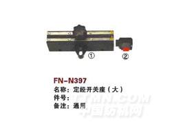 FN-N397  定经开关座（大）