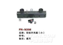 FN-N398  定经开关座（小）