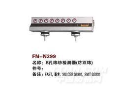 FN-N399  8孔纬纱检测器（防双纬）
