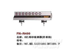 FN-N400  8孔纬纱检测器（防单纬）