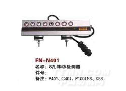 FN-N401  8孔纬纱检测器）
