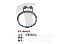 FN-N450  毛圈铝支架