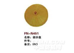 FN-N451  绕纱盘