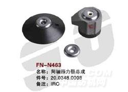FN-N463  同轴涨力器总成