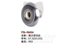 FN-N464  涨力器动盘