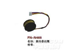 FN-N466  储纬器线圈