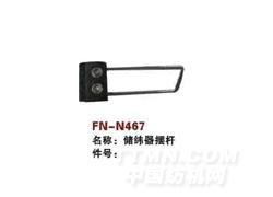 FN-N467  储纬器摆杆