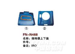 FN-N468  储纬器上下盖