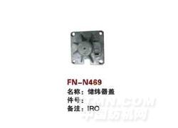 FN-N469  储纬器盖