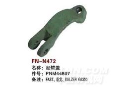 FN-N472  经轴盖