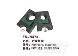 FN-N473  后梁托脚