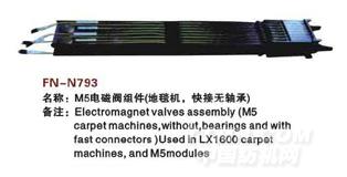 FN-N793  M5电磁阀组件（地毯机，快接无轴承）