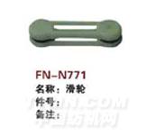 FN-N771  滑轮