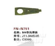 FN-N751  M4导向滑块
