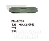 FN-N757  MULLER滑轮
