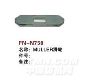FN-N758  MULLER滑轮