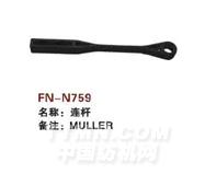 FN-N759  连杆
