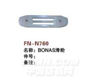 FN-N760  BONAS滑轮