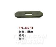 FN-N761  滑轮