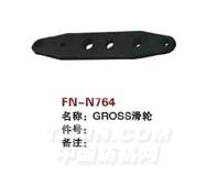 FN-N764  GROSS滑轮