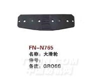 FN-N765  大滑轮