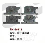 FN-N611    综杆连接器