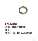 FN-N613   提综杆钢衬套