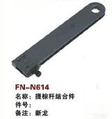 FN-N614   提综杆结合件