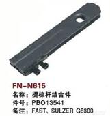 FN-N615   提综杆结合件