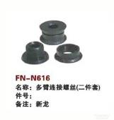 FN-N616   多臂连接螺丝（二件套）