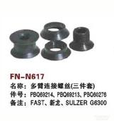 FN-N617   多臂连接螺丝（三件套）