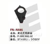 FN-N585   离合爪位座
