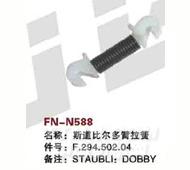 FN-N588   斯道比尔多臂拉簧
