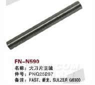 FN-N590   大刀片主轴