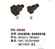 FN-N548   绞边拉簧心轴、绞边弧齿轮心轴