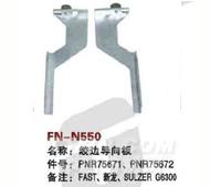 FN-N550   绞边导向板