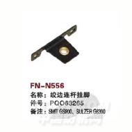 FN-N556   绞边连杆挂脚