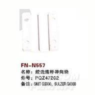 FN-N557   绞边连杆导向块