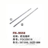 FN-N558   绞边连杆