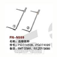 FN-N559   绞边连杆