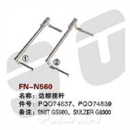 FN-N560   边综挂杆
