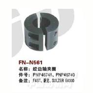 FN-N561   绞边轴夹圈