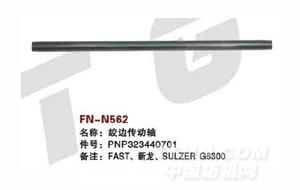 FN-N562   绞边传动轴