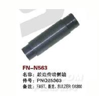 FN-N563   绞边传动侧轴