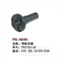 FN-N565   带轮芯轴