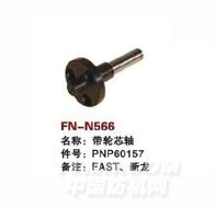 FN-N566   带轮芯轴