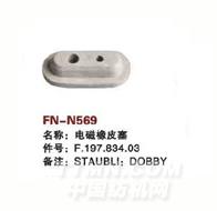 FN-N569   电磁橡皮塞