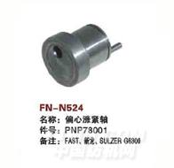 FN-N524   偏心涨紧轴
